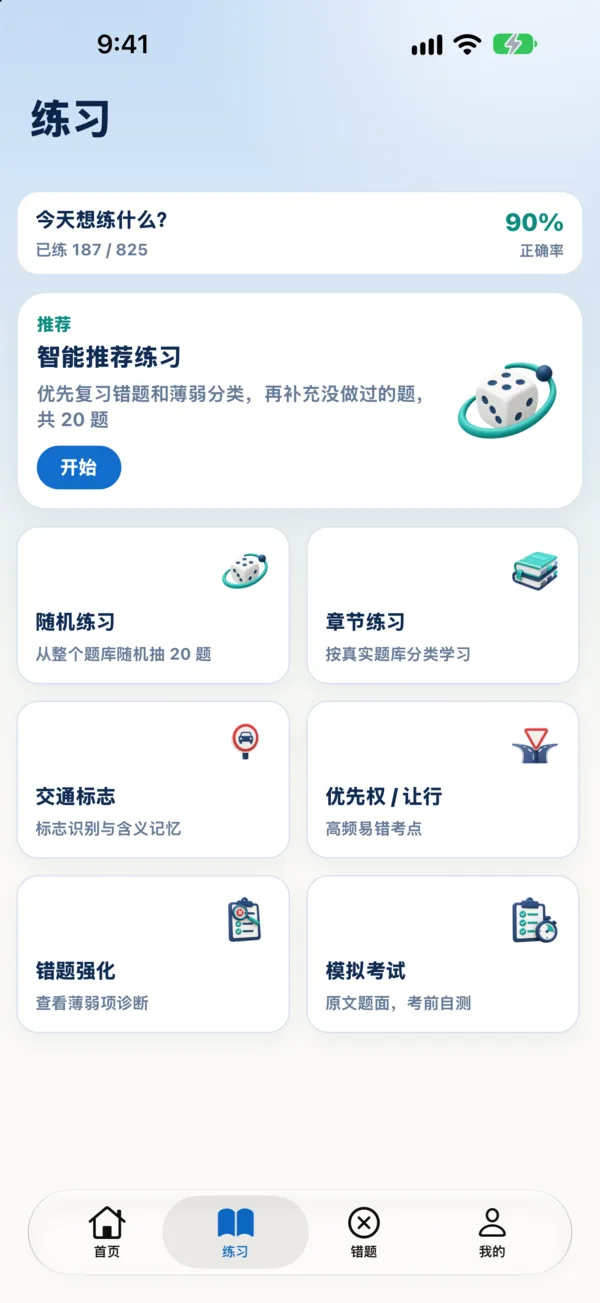 练习页：智能推荐练习 20 题，以及随机、章节、交通标志、让行、错题和模拟考试入口